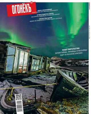 Огонекъ №50, декабрь 2019 - Читать журналы и газеты онлайн бесплатно без регистрации | Печатные периодические издания на bookjurn.ru