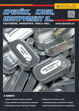 Крепёж, клеи, инструмент и... №3, 2020 - Читать журналы и газеты онлайн бесплатно без регистрации | Печатные периодические издания на bookjurn.ru