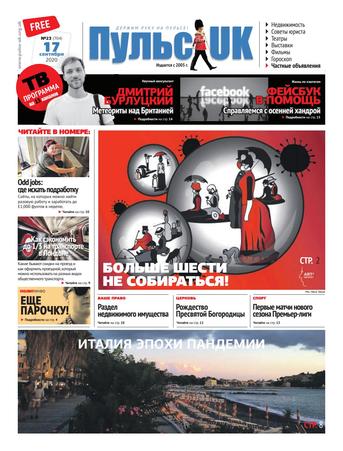 Пульс UK, №23, сентябрь 2020 - Читать журналы и газеты онлайн бесплатно без регистрации | Печатные периодические издания на bookjurn.ru