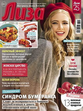 Лиза №39, сентябрь 2020 - Читать журналы и газеты онлайн бесплатно без регистрации | Печатные периодические издания на bookjurn.ru