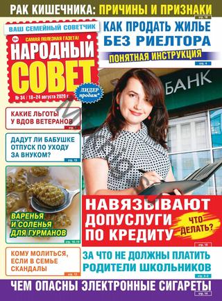 Народный совет №34, август 2020 - Читать журналы и газеты онлайн бесплатно без регистрации | Печатные периодические издания на bookjurn.ru