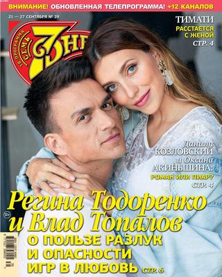 7 дней №39, сентябрь 2020 - Читать журналы и газеты онлайн бесплатно без регистрации | Печатные периодические издания на bookjurn.ru