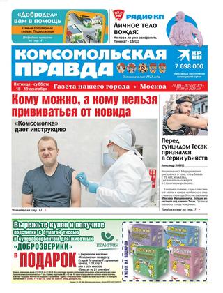 Комсомольская правда №106-107, сентябрь 2020 - Читать журналы и газеты онлайн бесплатно без регистрации | Печатные периодические издания на bookjurn.ru