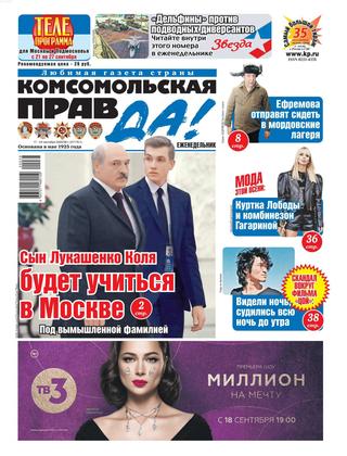 Комсомольская правда №38-т, сентябрь 2020 - Читать журналы и газеты онлайн бесплатно без регистрации | Печатные периодические издания на bookjurn.ru