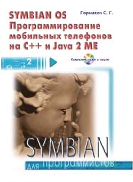 Symbian OS. Программирование мобильных телефонов на C++ и Java 2, 2005, Горнаков С. Г. - Читать журналы и газеты онлайн бесплатно без регистрации | Печатные периодические издания на bookjurn.ru