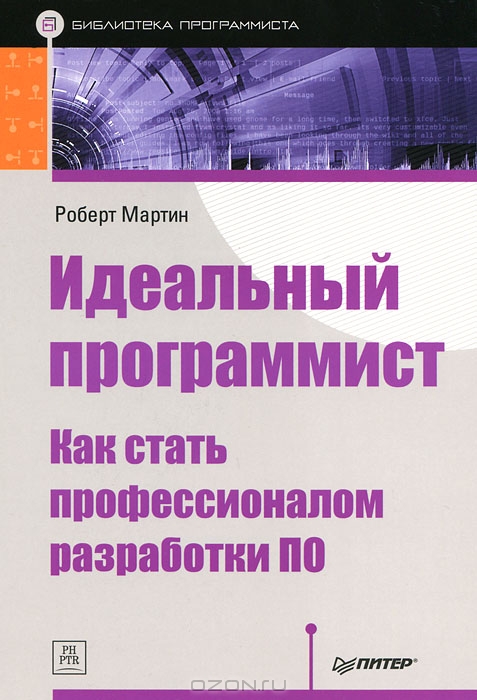 Идеальный программист. Как стать профессионалом разработки ПО, 2012,  Роберт Мартин. - Читать журналы и газеты онлайн бесплатно без регистрации | Печатные периодические издания на bookjurn.ru