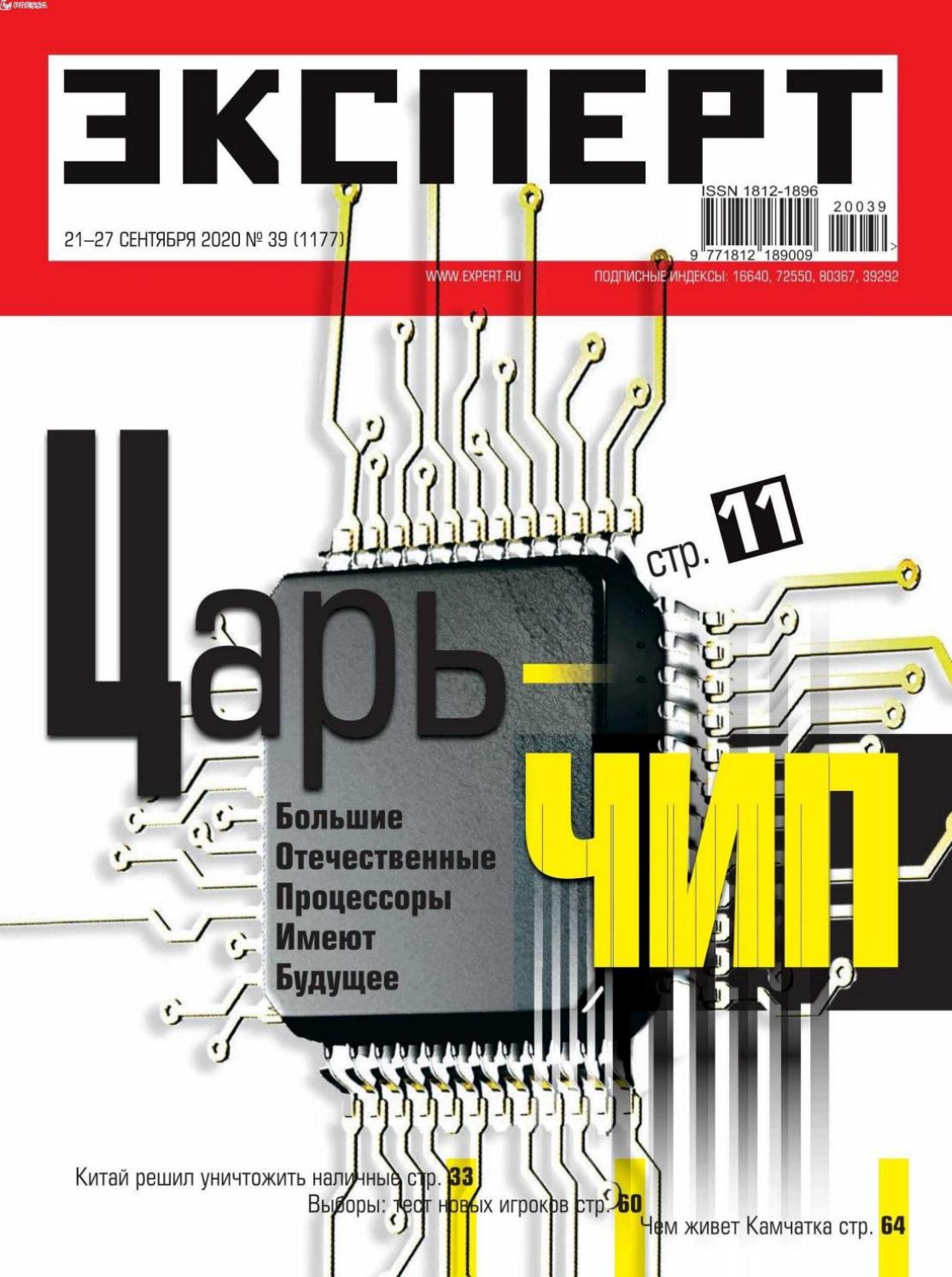 Эксперт №39, сентябрь 2020 - Читать журналы и газеты онлайн бесплатно без регистрации | Печатные периодические издания на bookjurn.ru