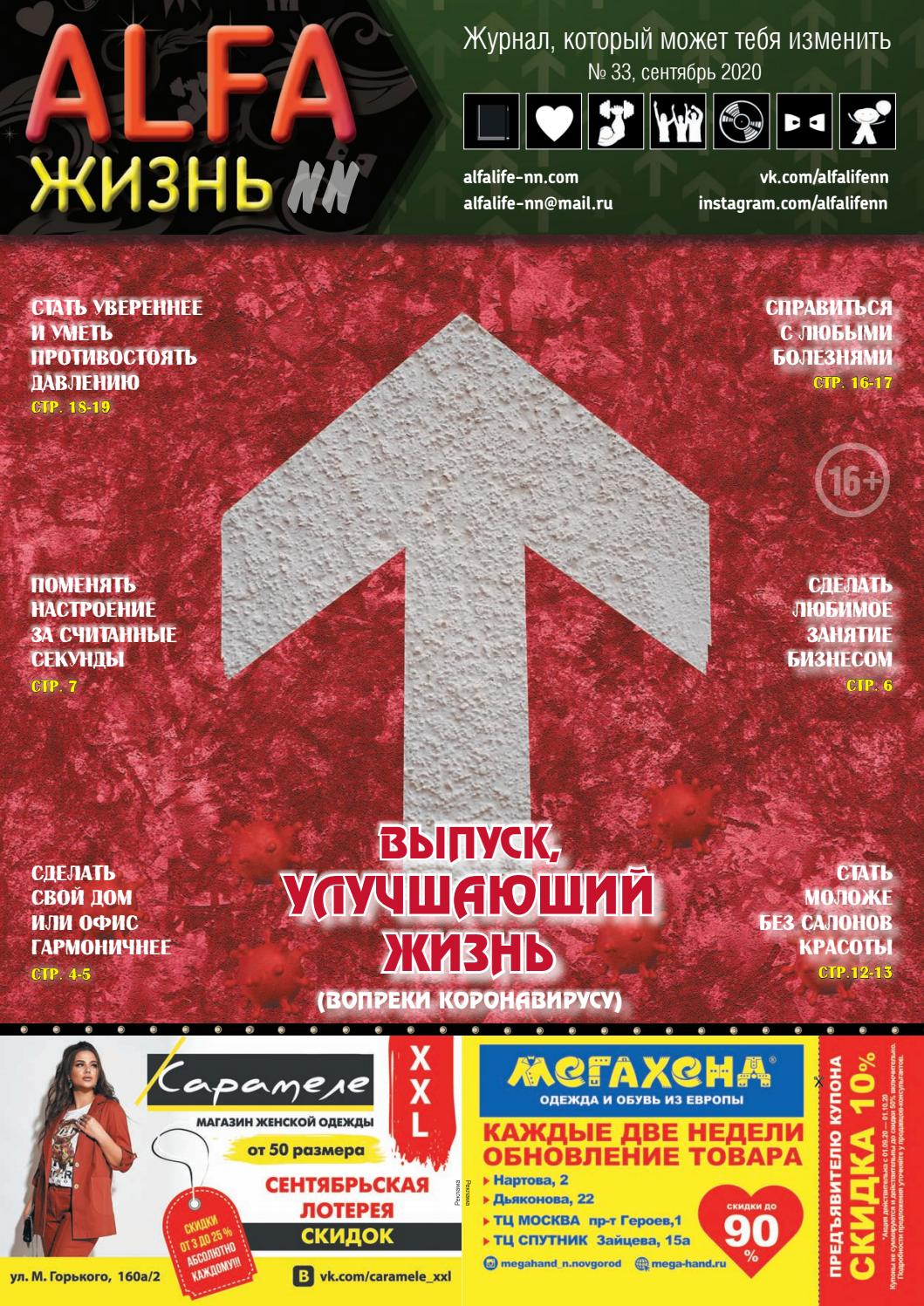 ALFA Жизнь №33, сентябрь 2020 - Читать журналы и газеты онлайн бесплатно без регистрации | Печатные периодические издания на bookjurn.ru