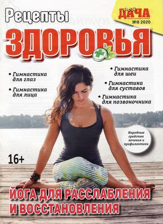 Рецепты здоровья №8, август 2020 - Читать журналы и газеты онлайн бесплатно без регистрации | Печатные периодические издания на bookjurn.ru