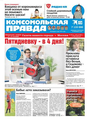 Комсомольская правда. Москва №107-п-107, сентябрь 2020 - Читать журналы и газеты онлайн бесплатно без регистрации | Печатные периодические издания на bookjurn.ru
