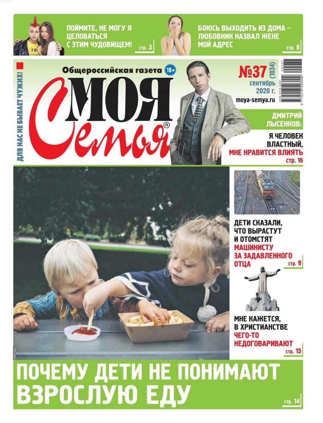 Моя семья №37, сентябрь 2020 - Читать журналы и газеты онлайн бесплатно без регистрации | Печатные периодические издания на bookjurn.ru