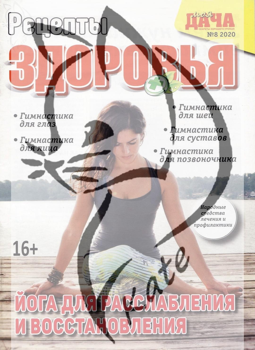 Моя дача. Рецепты здоровья №8, август 2020 - Читать журналы и газеты онлайн бесплатно без регистрации | Печатные периодические издания на bookjurn.ru