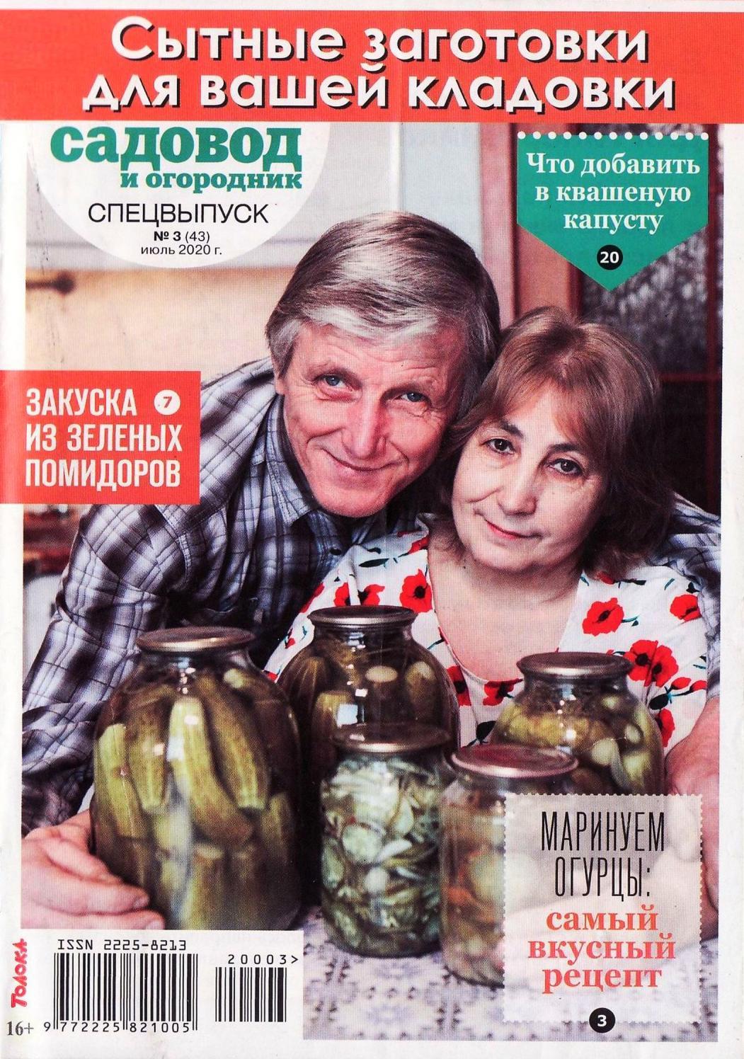 Садовод и огородник. Спецвыпуск №3, июль 2020 - Читать журналы и газеты онлайн бесплатно без регистрации | Печатные периодические издания на bookjurn.ru