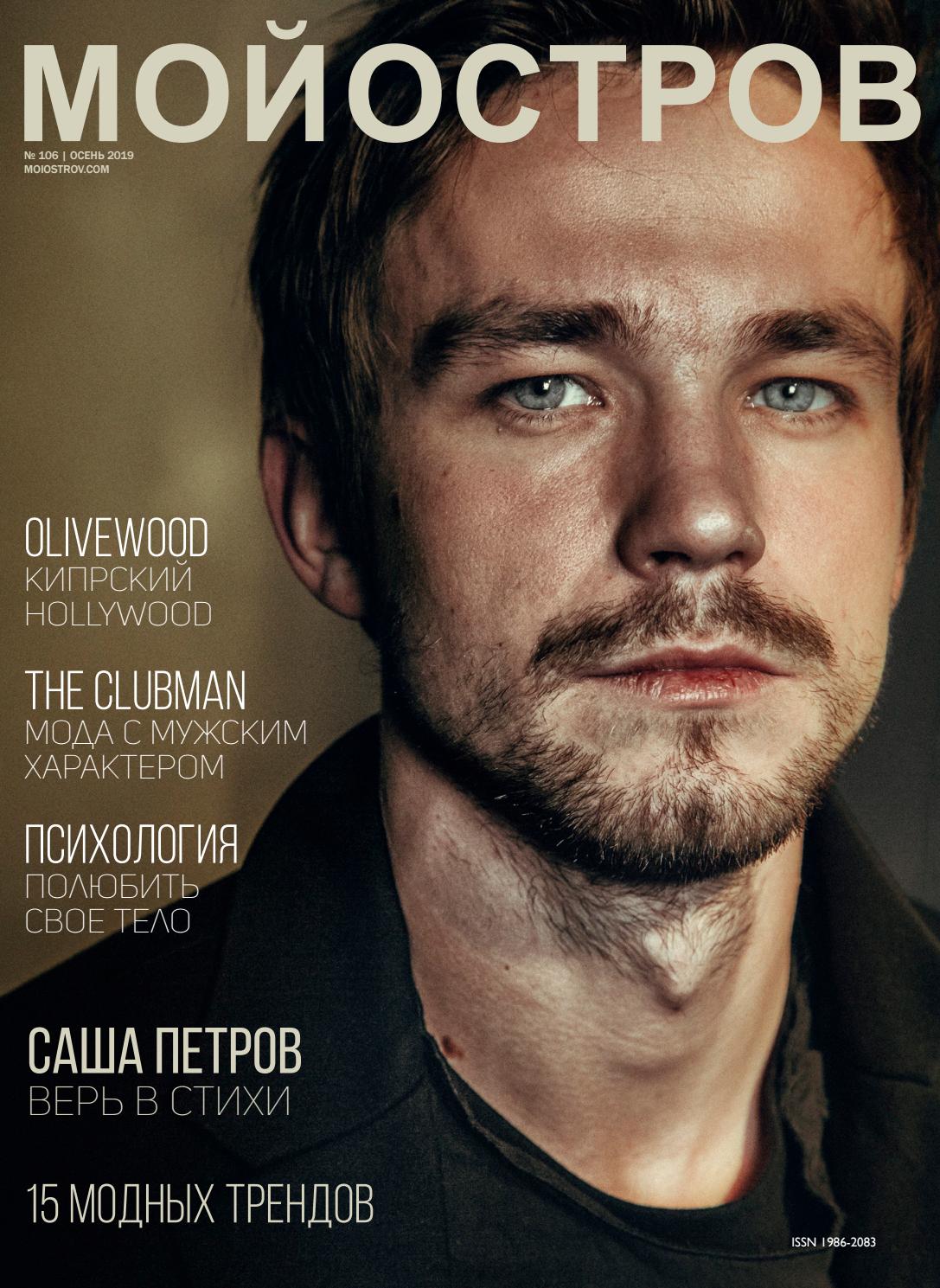 Мой остров №106, осень 2019 - Читать журналы и газеты онлайн бесплатно без регистрации | Печатные периодические издания на bookjurn.ru