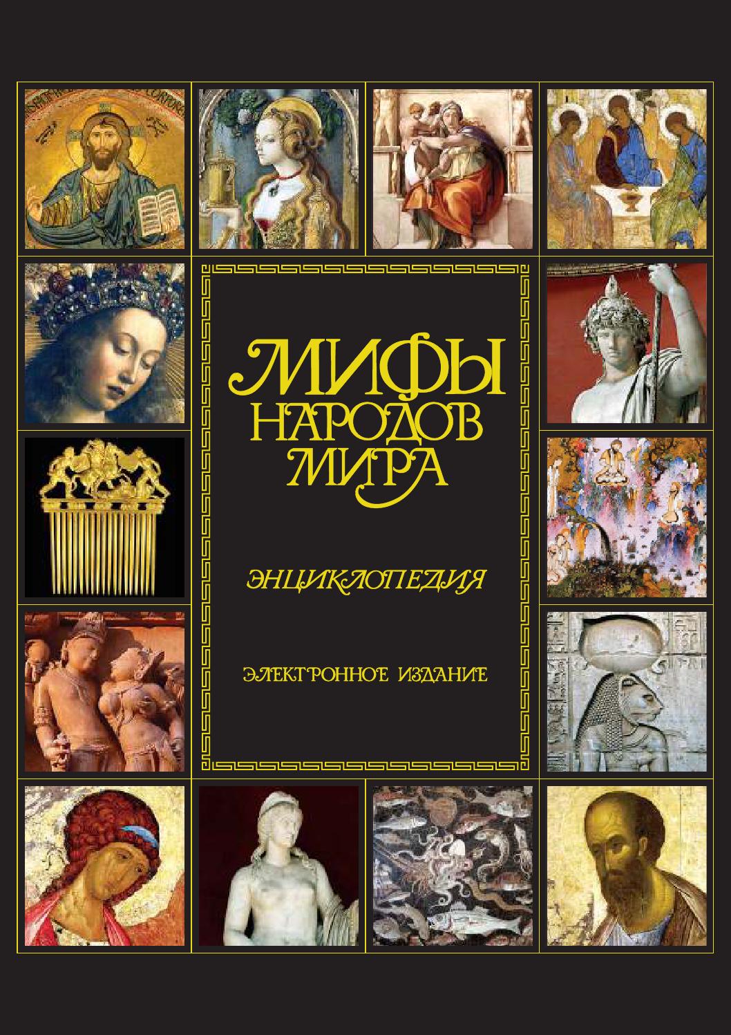 Мифы народов мира: Энциклопедия. Часть 1, 2008 - Читать журналы и газеты онлайн бесплатно без регистрации | Печатные периодические издания на bookjurn.ru