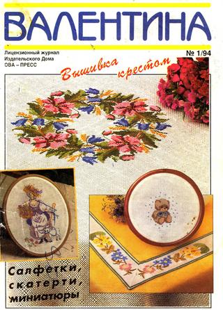 Валентина №1, 1994 - Читать журналы и газеты онлайн бесплатно без регистрации | Печатные периодические издания на bookjurn.ru