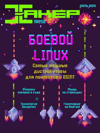 Хакер №7, июль 2020 - Читать журналы и газеты онлайн бесплатно без регистрации | Печатные периодические издания на bookjurn.ru