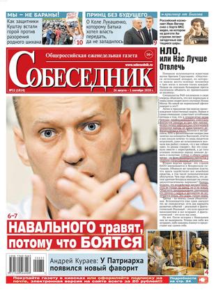 Собеседник №32, август-сентябрь 2020 - Читать журналы и газеты онлайн бесплатно без регистрации | Печатные периодические издания на bookjurn.ru