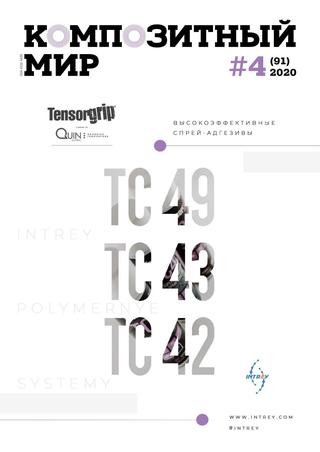 Композитный мир №4, 2020 - Читать журналы и газеты онлайн бесплатно без регистрации | Печатные периодические издания на bookjurn.ru
