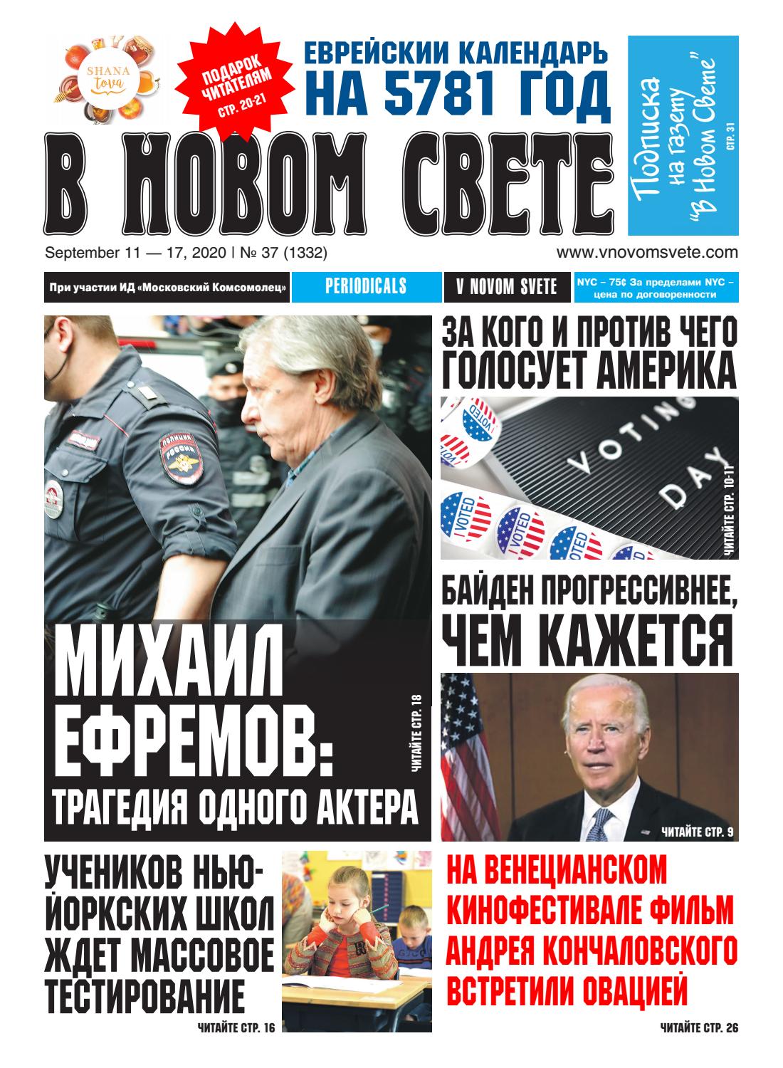В Новом Свете №37, сентябрь 2020 - Читать журналы и газеты онлайн бесплатно без регистрации | Печатные периодические издания на bookjurn.ru