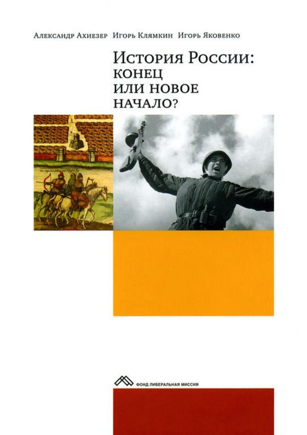 История России: Конец или новое начало? 2013, Ахиезер Александр, Клямкин Игорь, Яковенко Игорь - Читать журналы и газеты онлайн бесплатно без регистрации | Печатные периодические издания на bookjurn.ru