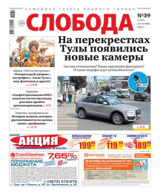 Слобода №39, сентябрь 2020 - Читать журналы и газеты онлайн бесплатно без регистрации | Печатные периодические издания на bookjurn.ru