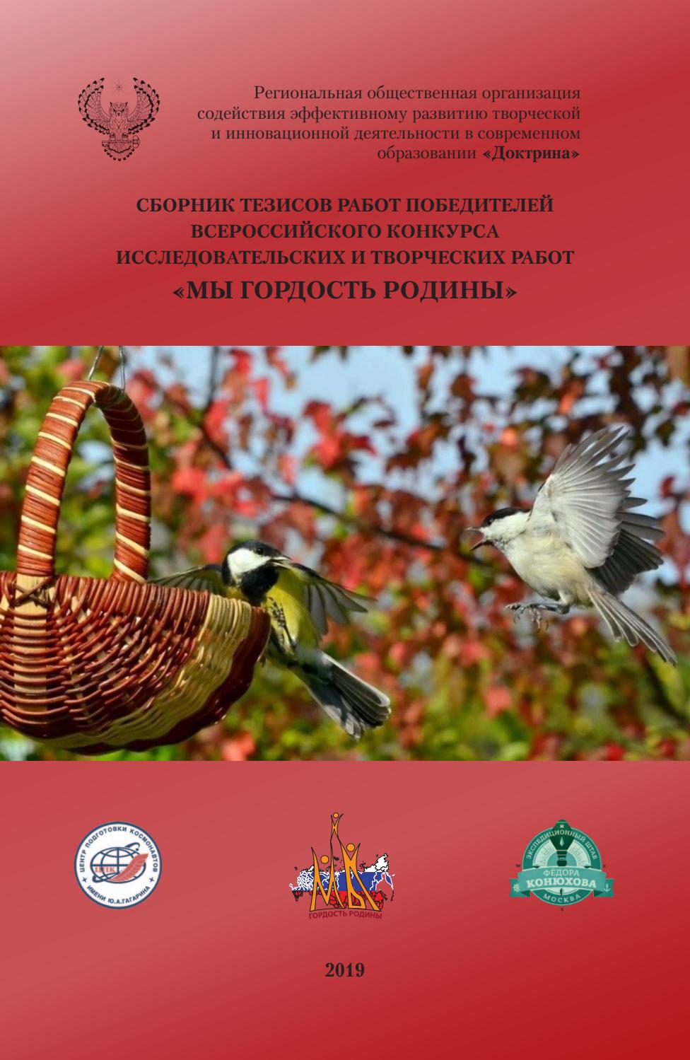 Сборник тезисов докладов победителей Всероссийского заочного конкурса "Мы гордость Родины" 2019-2 - Читать журналы и газеты онлайн бесплатно без регистрации | Печатные периодические издания на bookjurn.ru