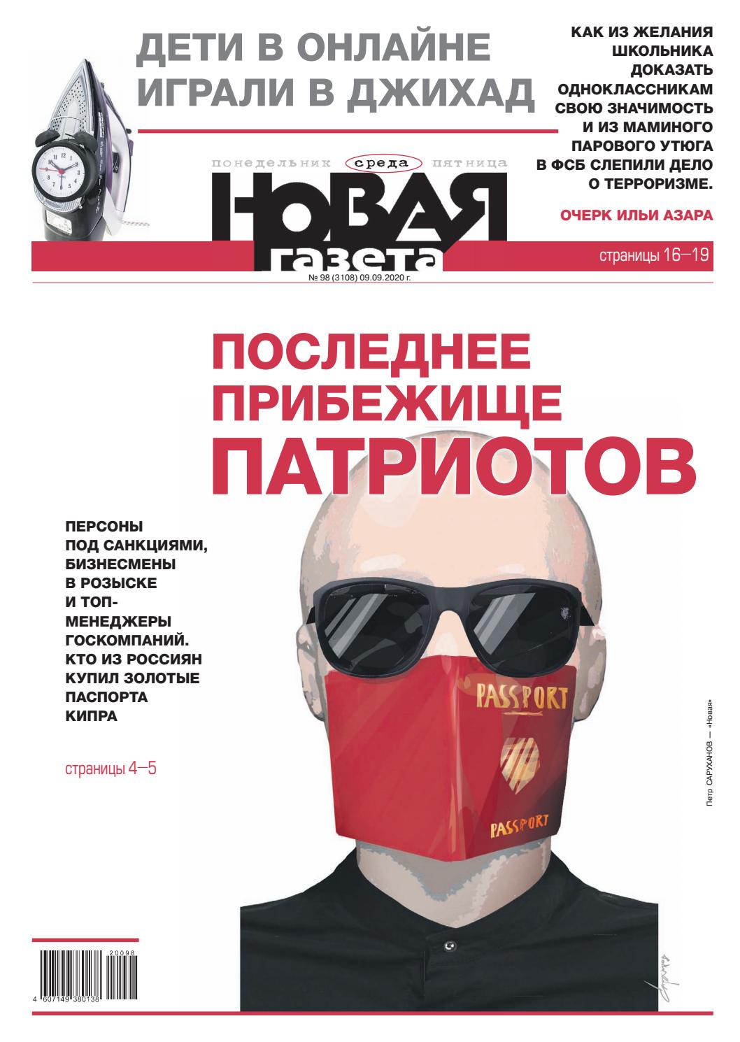 Новая газета №98, сентябрь 2020 - Читать журналы и газеты онлайн бесплатно без регистрации | Печатные периодические издания на bookjurn.ru