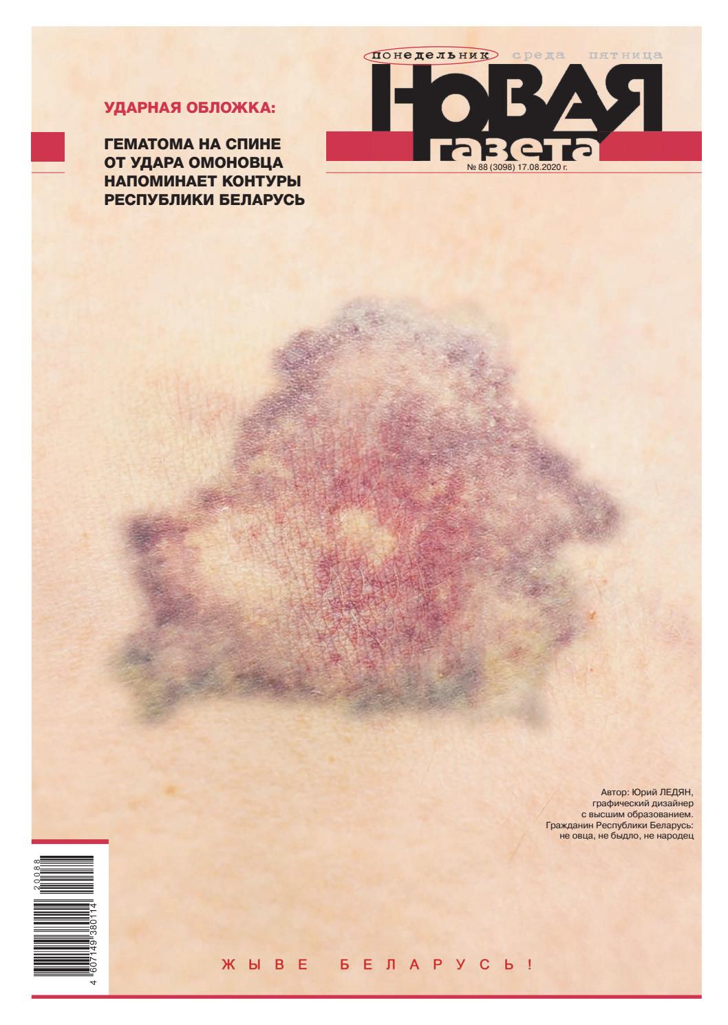 Новая газета №88, август 2020 - Читать журналы и газеты онлайн бесплатно без регистрации | Печатные периодические издания на bookjurn.ru