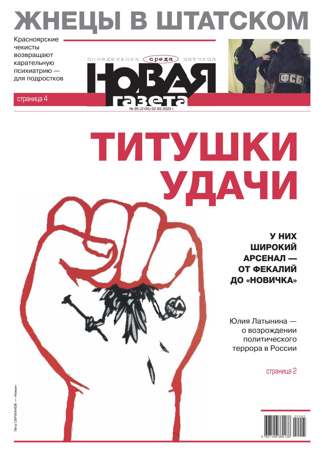 Новая газета №95, сентябрь 2020 - Читать журналы и газеты онлайн бесплатно без регистрации | Печатные периодические издания на bookjurn.ru
