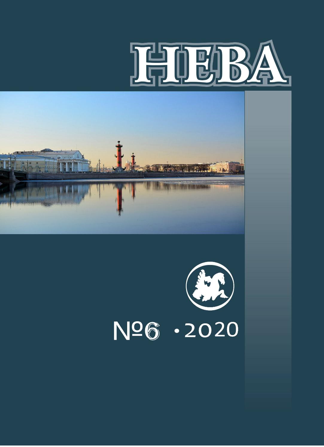 Нева, №6, 2020 - Читать журналы и газеты онлайн бесплатно без регистрации | Печатные периодические издания на bookjurn.ru
