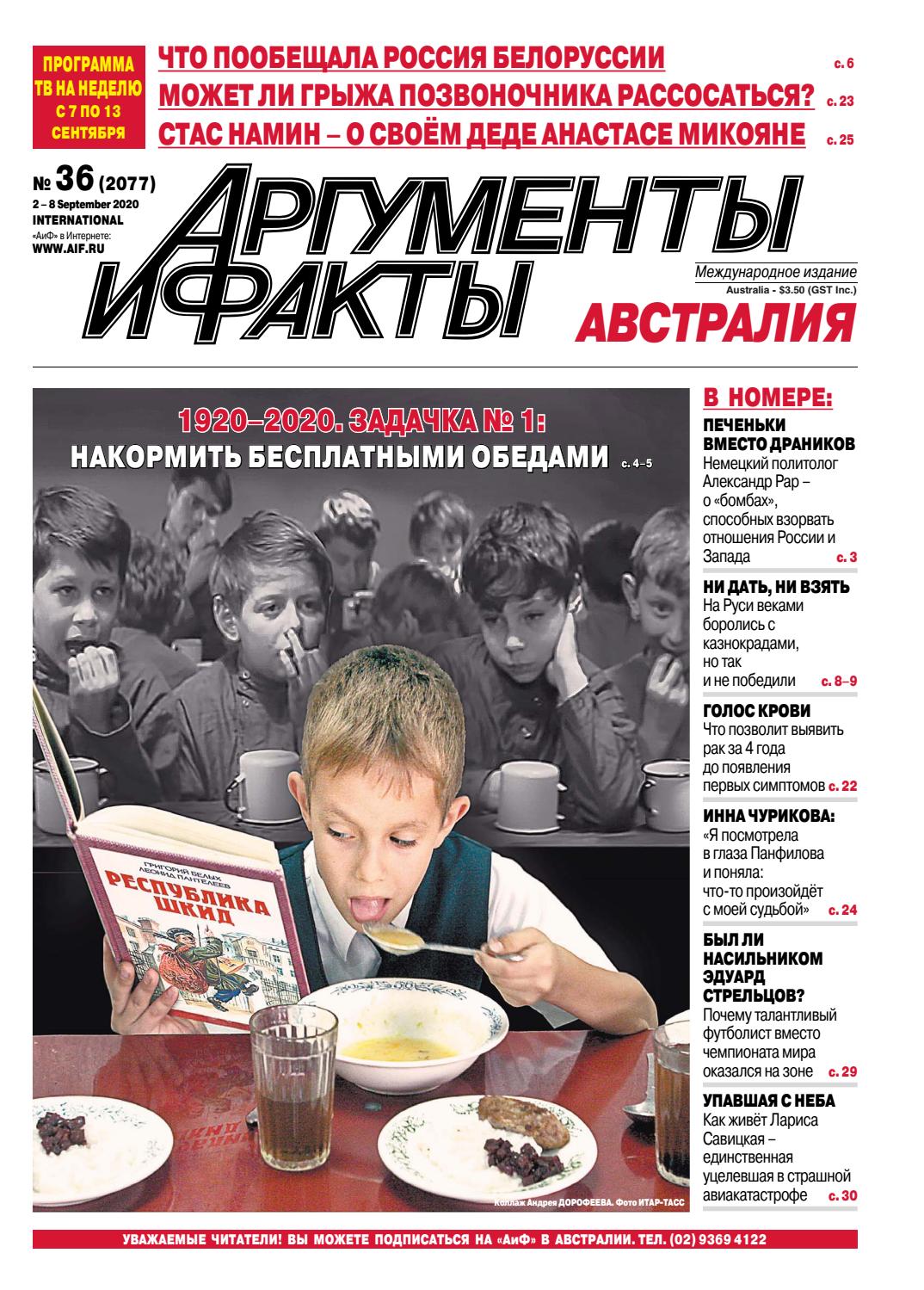 Аргументы и факты. Австралия №36, сентябрь 2020 - Читать журналы и газеты онлайн бесплатно без регистрации | Печатные периодические издания на bookjurn.ru