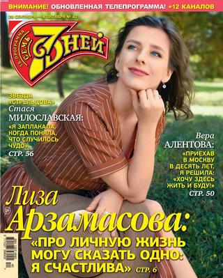 7 дней №40, сентябрь 2020 - Читать журналы и газеты онлайн бесплатно без регистрации | Печатные периодические издания на bookjurn.ru