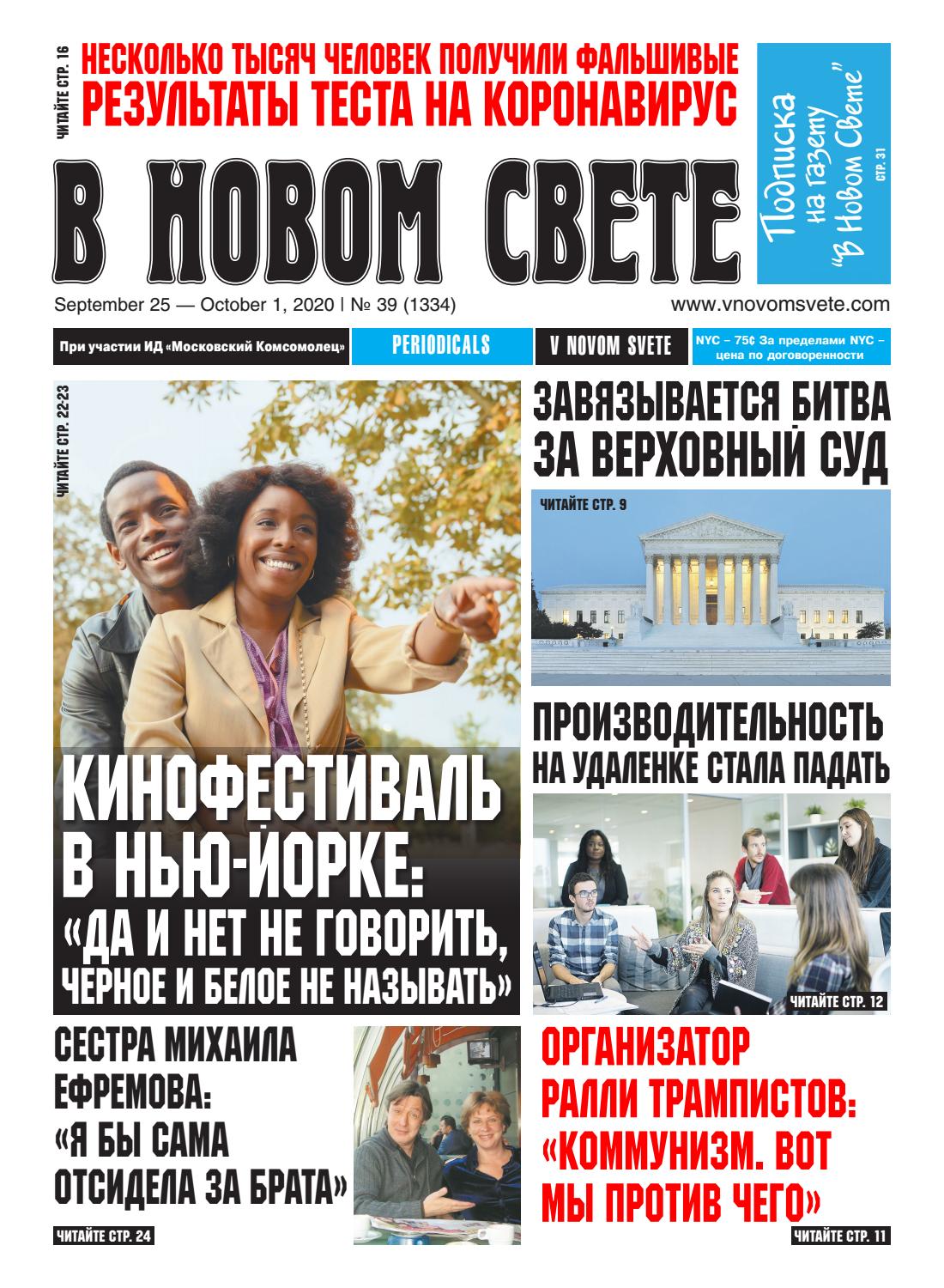 В Новом Свете №39, сентябрь - октябрь 2020 - Читать журналы и газеты онлайн бесплатно без регистрации | Печатные периодические издания на bookjurn.ru