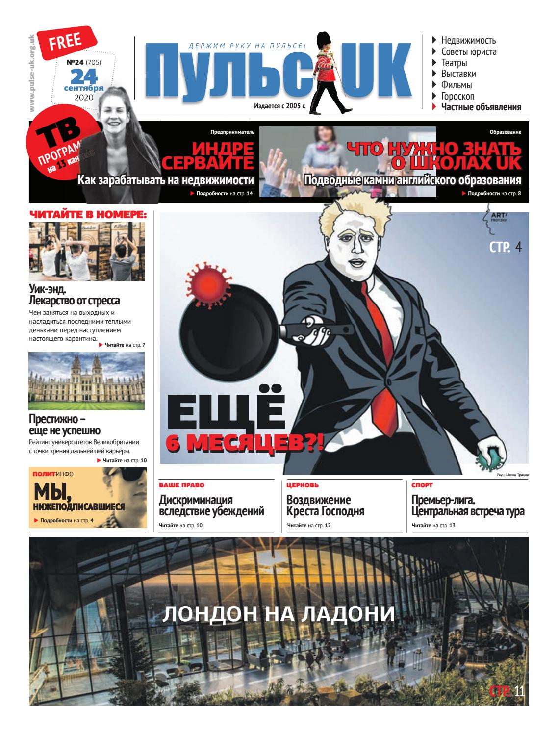 Пульс UK, №24, сентябрь 2020 - Читать журналы и газеты онлайн бесплатно без регистрации | Печатные периодические издания на bookjurn.ru
