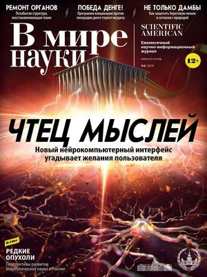 В мире науки №5-6, май - июнь 2019 - Читать журналы и газеты онлайн бесплатно без регистрации | Печатные периодические издания на bookjurn.ru