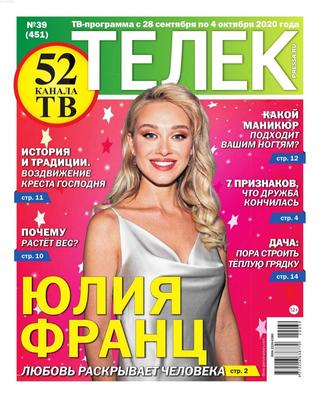 Телек №39, сентябрь 2020 - Читать журналы и газеты онлайн бесплатно без регистрации | Печатные периодические издания на bookjurn.ru