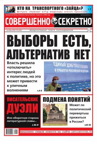 Совершенно секретно №18, сентябрь 2020 - Читать журналы и газеты онлайн бесплатно без регистрации | Печатные периодические издания на bookjurn.ru