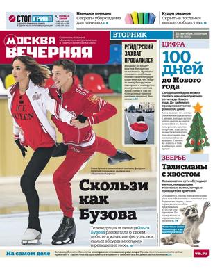 Вечерняя Москва №105, сентябрь 2020 - Читать журналы и газеты онлайн бесплатно без регистрации | Печатные периодические издания на bookjurn.ru