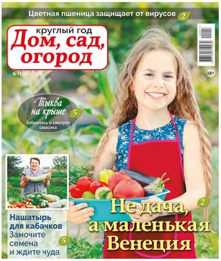 Круглый год: Дом, сад, огород №17, 2020 - Читать журналы и газеты онлайн бесплатно без регистрации | Печатные периодические издания на bookjurn.ru