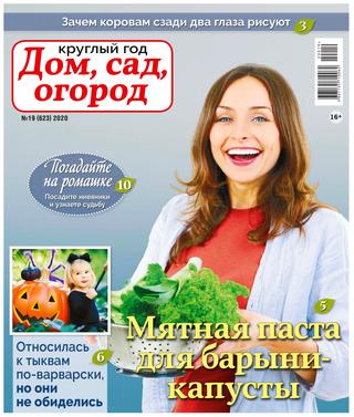 Круглый год: Дом, сад, огород №19, 2020 - Читать журналы и газеты онлайн бесплатно без регистрации | Печатные периодические издания на bookjurn.ru