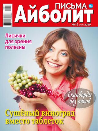 Айболит. Письма №19, 2020 - Читать журналы и газеты онлайн бесплатно без регистрации | Печатные периодические издания на bookjurn.ru