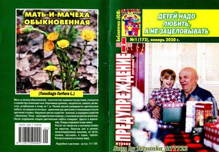 Прдупреждение плюс. Украина №1, январь2020 - Читать журналы и газеты онлайн бесплатно без регистрации | Печатные периодические издания на bookjurn.ru