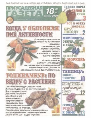 Приусадебная газета №18, 2020 - Читать журналы и газеты онлайн бесплатно без регистрации | Печатные периодические издания на bookjurn.ru