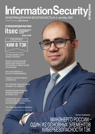 Information Security №4, сентябрь 2020 - Читать журналы и газеты онлайн бесплатно без регистрации | Печатные периодические издания на bookjurn.ru