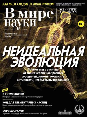 В мире науки №3, март 2019 - Читать журналы и газеты онлайн бесплатно без регистрации | Печатные периодические издания на bookjurn.ru