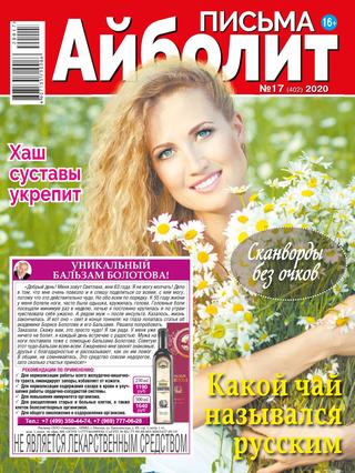 Айболит. Письма №17, сентябрь 2020 - Читать журналы и газеты онлайн бесплатно без регистрации | Печатные периодические издания на bookjurn.ru