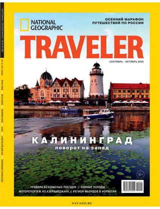 National Geographic. Traveler №4, сентябрь-октябрь 2020 - Читать журналы и газеты онлайн бесплатно без регистрации | Печатные периодические издания на bookjurn.ru