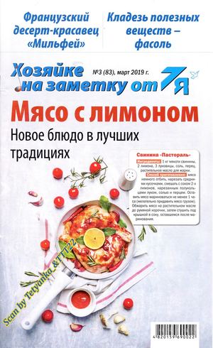 Хозяйке на заметку от 7Я №3, март 2019 - Читать журналы и газеты онлайн бесплатно без регистрации | Печатные периодические издания на bookjurn.ru