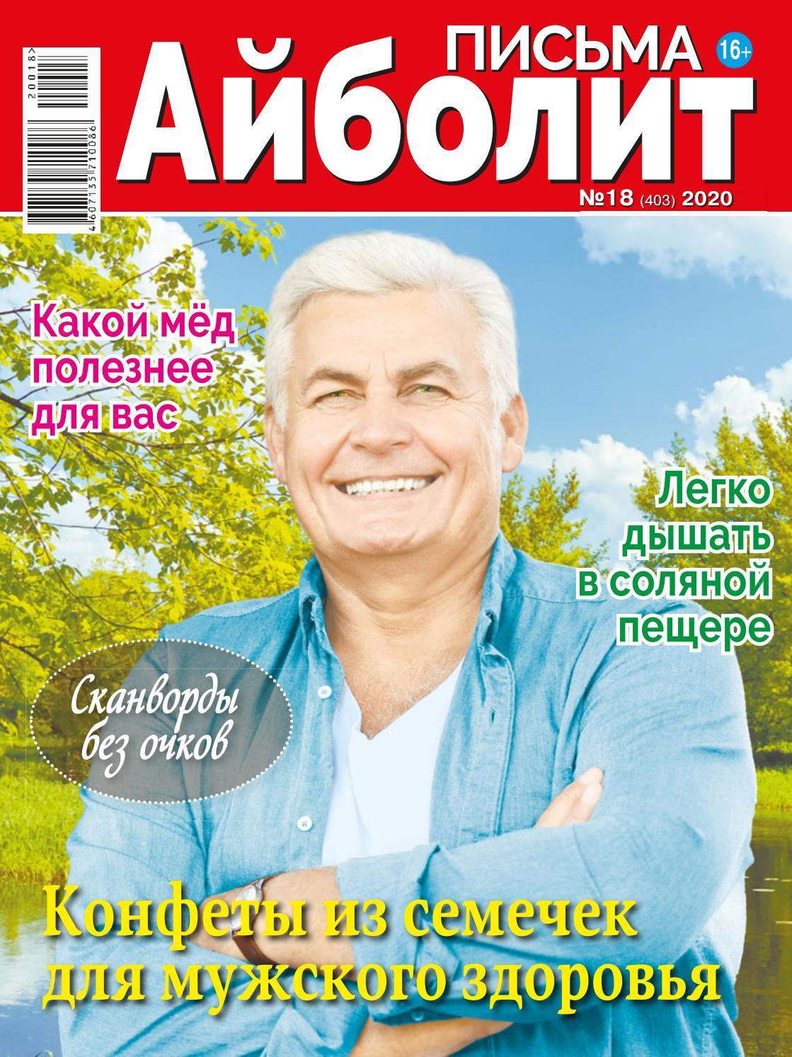 Айболит. Письма №18, сентябрь 2020 - Читать журналы и газеты онлайн бесплатно без регистрации | Печатные периодические издания на bookjurn.ru